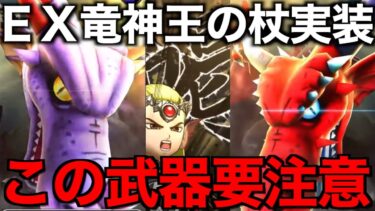 竜神王の杖は引くべき？Ⅷコラボ初のEX武器です【ドラクエウォーク】【ドラゴンクエストウォーク】
