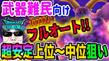 【ドラクエウォーク】最新武器無くてもフルオートで!!特ギガラプソーン戦を楽々フルオートで上位狙い攻略!!!!