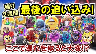 【ドラクエウォーク】#1316・ついにⅧリウォーク完結！終了日までに必ずやっておくべき内容について紹介☆今回のイベントもいよいよ残り２週間！「ふぉーくちゃんねる」