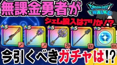 【ドラクエウォーク】８ReWALKガチャ出揃う!!八竜神は?リーザスの杖?やっぱり翼斧?竜神王の杖?しんぴの水晶は?無課金勇者が今引くべきガチャは??ジェム投入はアリなのか!?