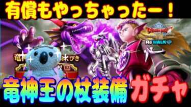 【ドラクエウォーク】竜神王の杖装備ガチャ