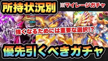 【ドラクエウォーク】強くなるために足りないものは！？所持状況別マイレージならどのガチャを引くべきか？