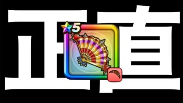 たいようのおうぎを数日間使った正直な感想【ドラクエウォーク】【ドラゴンクエストウォーク】