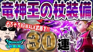 【ドラクエウォーク】∞周回したい!!竜神王の杖装備50連で無課金勇者はReWALK武器を獲得することができるのか!?