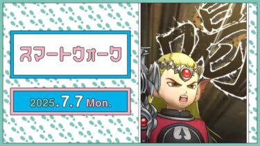 『ドラゴンクエストウォーク』の新情報をお届け「スマートウォーク」#122