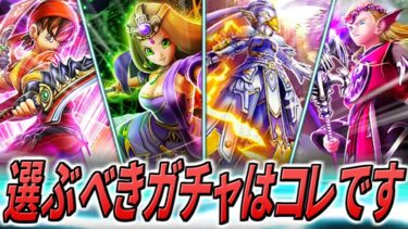 【ドラクエウォーク】4つのVIII ReWALK装備総評 どれを回すべきか？今回はかなりバランスが良く迷い所。その中でもオススメのガチャは・・・！？