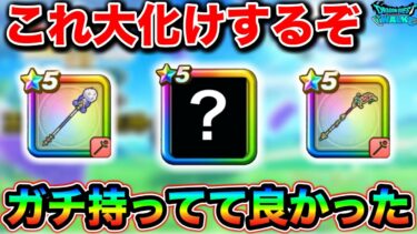 【ドラクエウォーク】今後こいつらが神武器に。最近敵もかなり強いし攻略でスーパーな活躍見せてくれ。