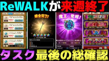 【ドラクエウォーク】ReWALK８も来週で終了。やり残しはありませんか？
