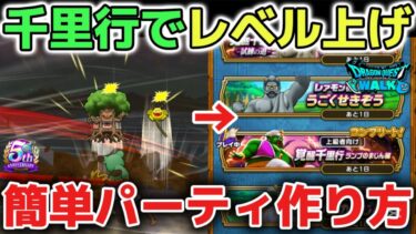 【ドラクエウォーク】千里行のレベル上げや最適パーティの簡単な作り方について！【DQウォーク】
