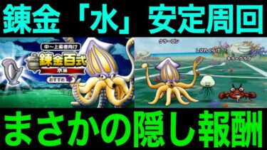 百式錬金水編、これで安定周回！みんなが持ってる１年前のあの覇権武器が大活躍します【ドラクエウォーク】【ドラゴンクエストウォーク】