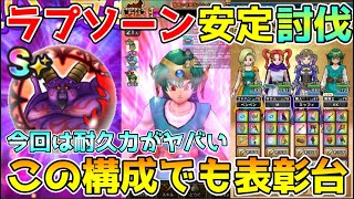 【ドラクエウォーク】暗黒神ラプソーン安定討伐！！この構成でも表彰台にのれます！！