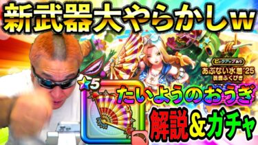 【ドラクエウォーク】大やらかし案件ｗｗｗ新回復武器たいようのおうぎが凄い事になった！