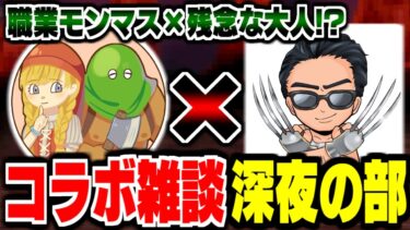 【ドラクエモンスターズ×ドラクエウォーク】初コラボ★TeamTEMAKI襲来！？職業モンマス×残念な大人の宅飲み雑談 -深夜の部-【LIVE】