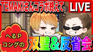 【ドラクエウォーク】TEMAKIさんコラボを終えて　反省会＆双璧(へるPコング編)（仲間モンスター）/20250627【ファンキーズGAME】