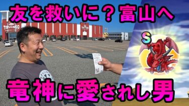 ドラクエウォーク646【友を救いに？富山へ！竜神王に愛されし男（前編）】