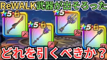 【ドラクエウォーク】ReWALKの武器が出そろった今のガチャ優先度！