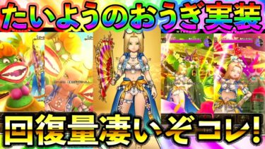 【ドラクエウォーク】今年の水着はミレーユ！たいようのおうぎは回復量が過去一でえぐそうっ！！！