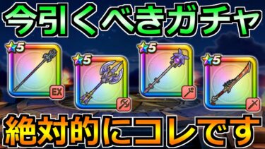 【ドラクエウォーク】竜神王の杖の評価とガチャ優先度！ドラクエ8コラボのガチャが出揃う！
