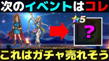 【ドラクエウォーク】みんな大好き水着ガチャが来るぞ。