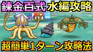 【ドラクエウォーク】錬金百式の水編1ターン攻略法！ある武器が想像以上に強すぎたｗ