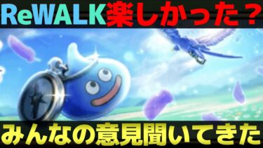 【ドラクエウォーク】ReWALK8が来週で終了。みんな楽しめた？