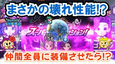 【ドラクエウォーク】#1330・タイガークローのこころを全員に装備させたら神性能が発揮！？テンション武器未所持ユーザーはＳ４個回収必須案件！「ふぉーくちゃんねる」