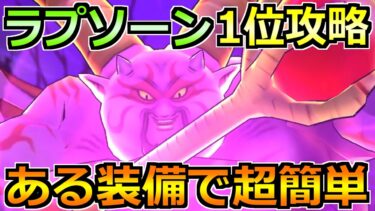 【ドラクエウォーク】ギガモン暗黒の巨神ラプソーン1位攻略！素早い結界解除が重要です！