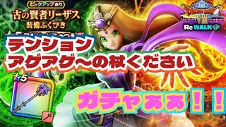 【ドラクエウォーク】【DQW】もうジェムは使えない！お願い杖だけちょーだい！欲望まみれでガチャを引くっ！