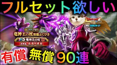 【ドラクエウォーク】目指せ！フルセット！！竜神王の杖ガチャ90連で奇跡は起こる！？　#ドラクエウォーク #dqw #dqウォーク #dqwガチャ #竜神王の杖 #ふくびき