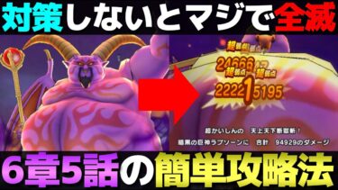 【ドラクエウォーク】ReWALK6章5話が対策無しだと普通に全滅する…。