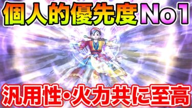 【ドラクエウォーク】個人的優先度No1です!! 汎用性・火力共に至高の領域にある…!!【DQW】