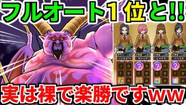 【ドラクエウォーク】ギガモン 暗黒の巨神ラプソーン フルオート攻略 覚醒 弱点【ドラゴンクエストウォーク】【DQW】【DQウォーク】【ウォーク】【初心者】【八竜神の剣】