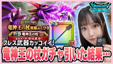 【ドラクエウォーク】竜神王の杖ガチャ！！60連引いてみた結果は…？！