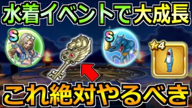 【ドラクエウォーク】あぶない水着イベント25で絶対やるべきこと！激熱のやり込みが来たゾ！