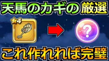 【ドラクエウォーク】天馬のカギのオススメ厳選効果！これ作れることができれば完璧！