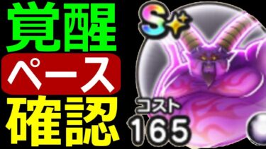 【ドラクエウォーク】ラプソーン覚醒ペース確認【ギガモン】