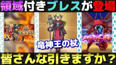 【ドラクエウォーク】領域付き竜神王の杖が登場。ドラゴン強化でブレスの時代は来るのか？