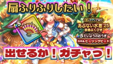 【ドラクエウォーク】【DQW】ひれ伏せミレーユ様に！赤い扇ゲットしたい！夏のあぶな〜い水着ガチャ！