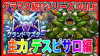 【ドラクエウォーク】永久保存版/第6弾グラマスパーティ紹介2025〜主力 デスピサロ編〜/最強/仲間モンスター/グランドマスター【ファンキーズGAME】