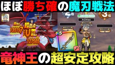 【ドラクエウォーク】光の大剣が無い場合はコレ。魔刃を使った超安定攻略。