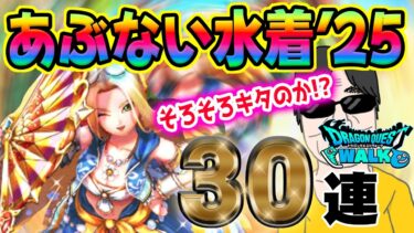 【ドラクエウォーク】テンション難民がたいようのおうぎを狙う!!あぶない水着’25装備30連で無課金勇者はおうぎを獲得することができるのか!?