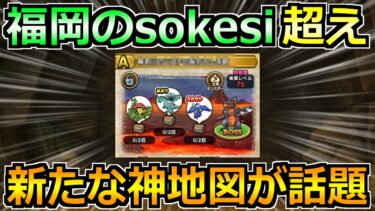 【ドラクエウォーク】福岡のsokesi超えの周回地図が誕生！受け取ってない方は即回収を！