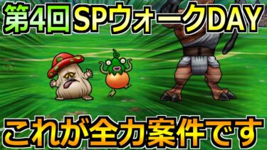 【ドラクエウォーク】第4回スペシャルウォークDAYの内容とやるべきこと！3日間で全消化を！