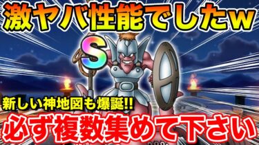 【ドラクエウォーク】このこころ激ヤバ性能でした!! 新しい周回神地図も爆誕してます!!【DQW】