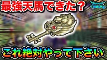 【ドラクエウォーク】最強の天馬のカギの作り方と注意点。明日はスペシャルウォークDAYだああああああ