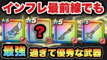 【ドラクエウォーク】インフレはこの武器から加速した