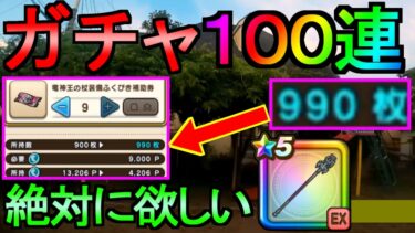 【ドラクエウォーク】ガチャ100連 竜神王の杖 欲しい理由【ガチャ】【初心者】【攻略】【DQW】