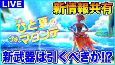 【ドラクエウォーク】このタイミングでガチ単体呪文武器!? 新情報共有＆新武器は引くべきなのか!?【DQW】