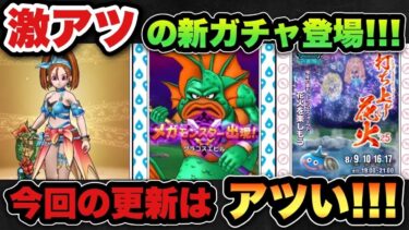 【ドラクエウォーク】新時代到来！？激アツの新ガチャが登場！スマートウォークまとめ
