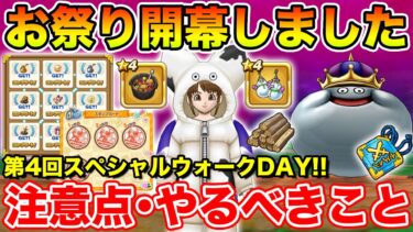 【ドラクエウォーク】第4回スペシャルウォークDAY開幕!! 注意点＆絶対やるべきことまとめ!!【DQW】